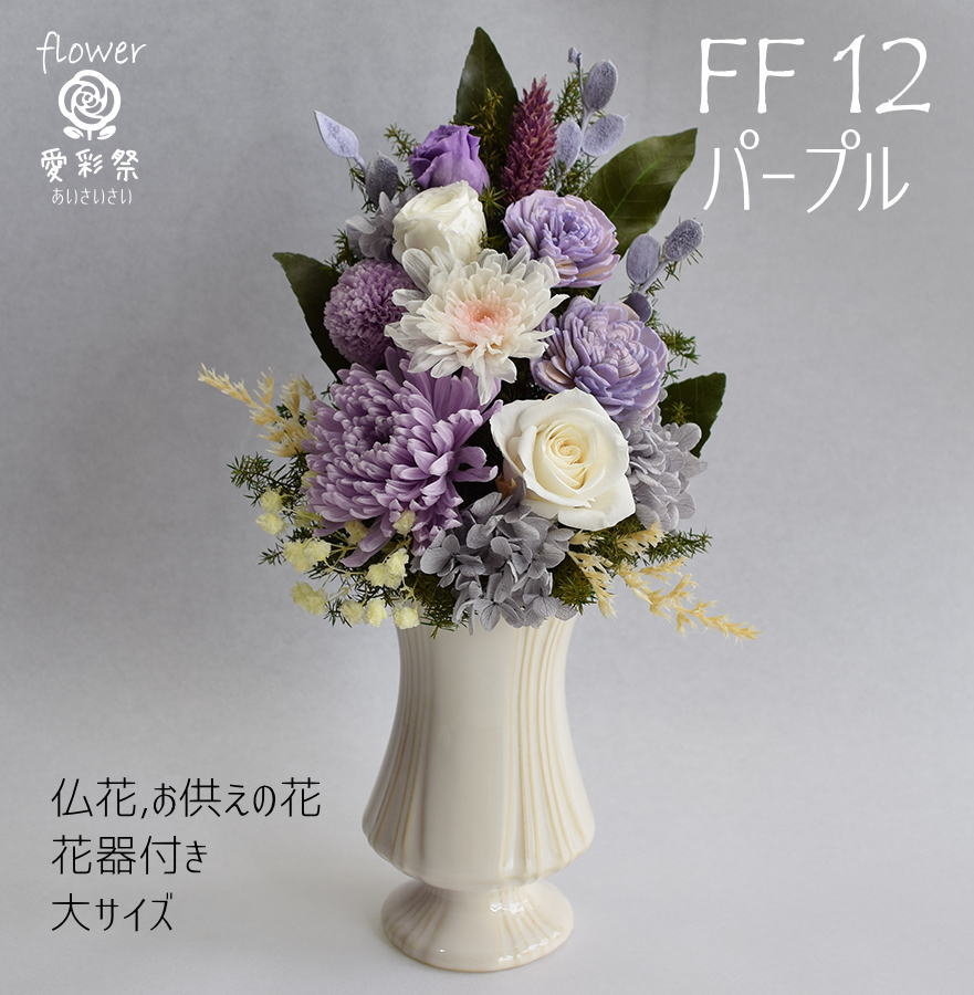 最旬トレンドパンツ 小菊の仏花 花器付きプリザーブドフラワー