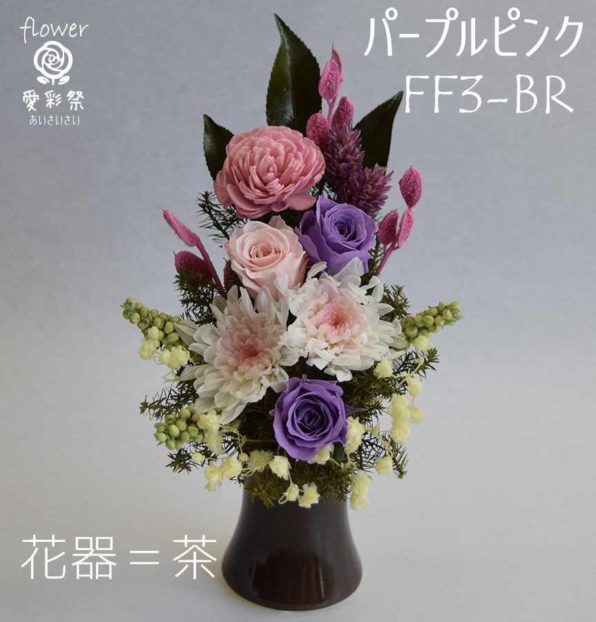 仏花 プリザーブドフラワー 白菊 花器付 紫とピンクのバラ お供え 
